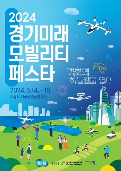 “기회의 하늘길을 열다” 2024 경기 미래모빌리티 페스타 14일부터 3일간 시흥 배곧에서 개최