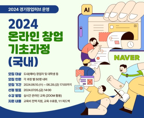 경기도, 국내외 온라인 창업 기초 과정 수강생 모집