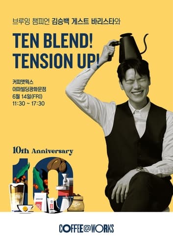 SPC 커피앳웍스, 김승백 브루잉 챔피언과 10주년 기념 '게스트 바리스타' 진행