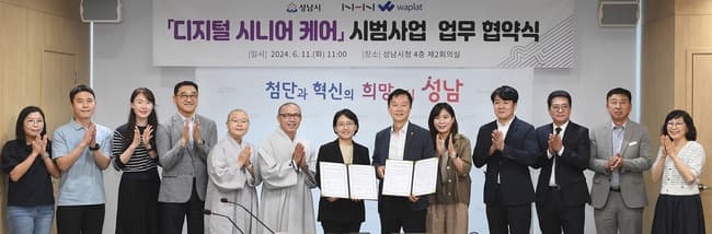성남시-NHN 와플랫, ‘디지털 시니어 케어 시범사업’ 업무 협약