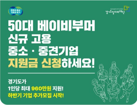 경기도 베이비부머 채용 1인당 960만 원 기업 지원, 하반기 참여기업 모집
