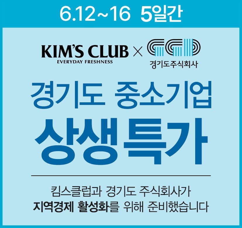 경기도주식회사, 10개 킴스클럽 지점서 경기도위크 진행.  경기도 중소기업 제품 최대 30% 할인