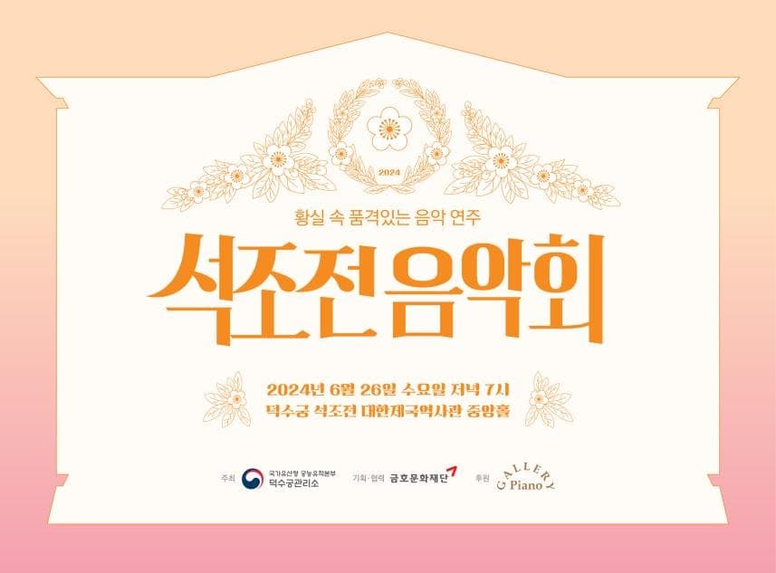 덕수궁 석조전에서 울려 퍼지는 낭만적인 클래식 선율