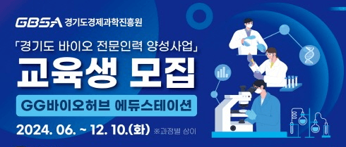 경기도, 바이오 전문인력 양성위한 교육생 모집