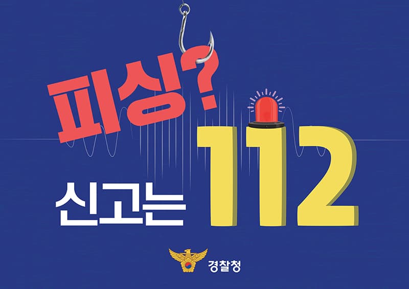 보이스피싱 신고·제보는 ‘112’…“예방부터 대응까지 한 번에”