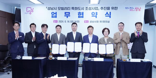 성남시, 모빌리티 특화도시 조성사업 협약 체결