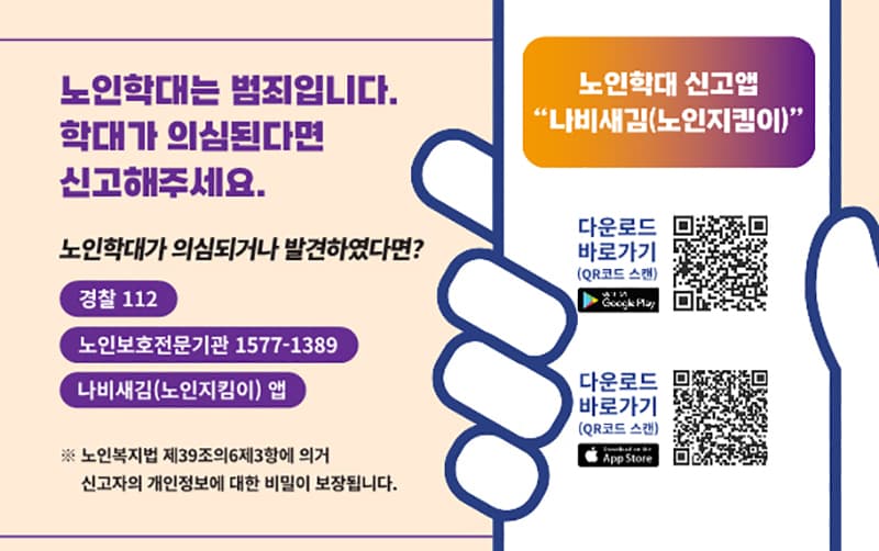 ‘노인학대 신고’ 12.2%↑…관련자 취업제한 확대 등 예방 강화