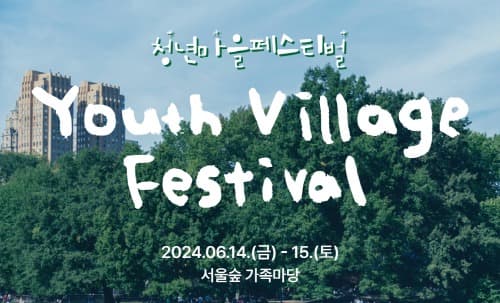 ‘청년의 꿈을 응원합니다 ’…서울서 청년마을 페스티벌 개최