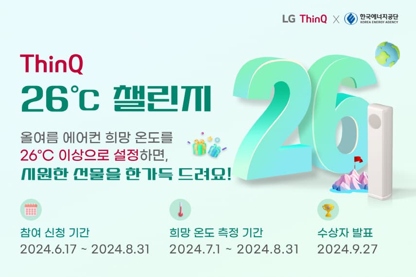 LG 씽큐와 함께 에어컨 온도 26도 지키고 에너지 절약 동참하세요!