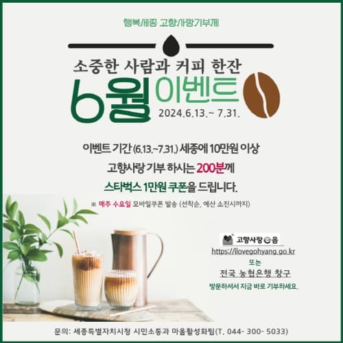 세종 고향사랑기부제 참여하고 커피쿠폰 받으세요