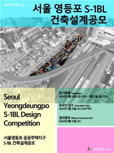 서울주택도시공사, 영등포 공공주택지구 S-1블록 건축설계공모 시행