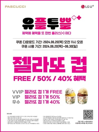 파스쿠찌, LG유플러스 회원 대상 '젤라또 컵 쿠폰' 제공 프로모션 진행