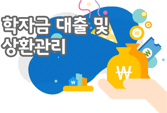 내달부터 ‘취업 후 상환’ 학자금대출 이자 면제 대상 확대
