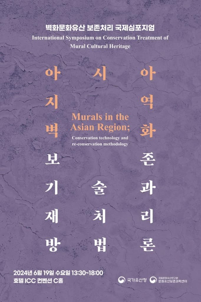 「부석사 조사당 벽화」 등 국내외 벽화문화유산의 최신 보존처리 기술 살펴본다
