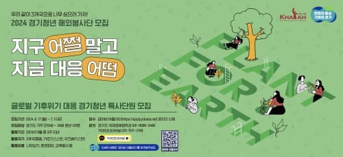 경기청년 해외봉사 ‘기후특사단’, 7월5일까지 120명 모집