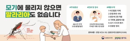경기도, 파주시에 올해 첫 ‘말라리아 경보’ 발령