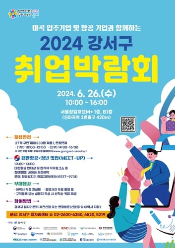 '구직자·우수기업 연결' 2024 서울 강서구 취업박람회 개최