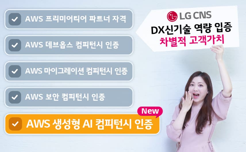 LG CNS ‘AWS 생성형 AI 컴피턴시’ 인증 획득
