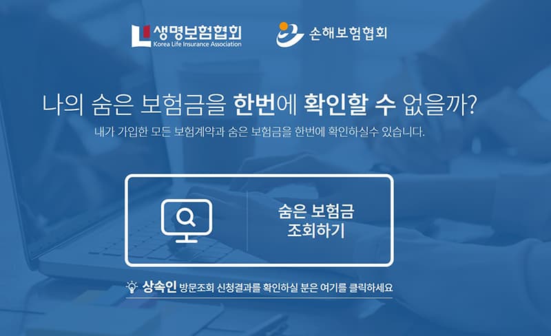 ‘숨은보험금’ 찾기…누구나, 언제든 환급받으세요