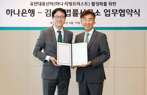 하나은행, 김·장 법률사무소와 유언대용신탁 활성화 위한 업무협약 체결