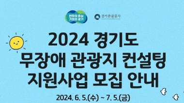 경기도, 모두가 즐길 수 있는 관광지 만들기 컨설팅 참여 모집