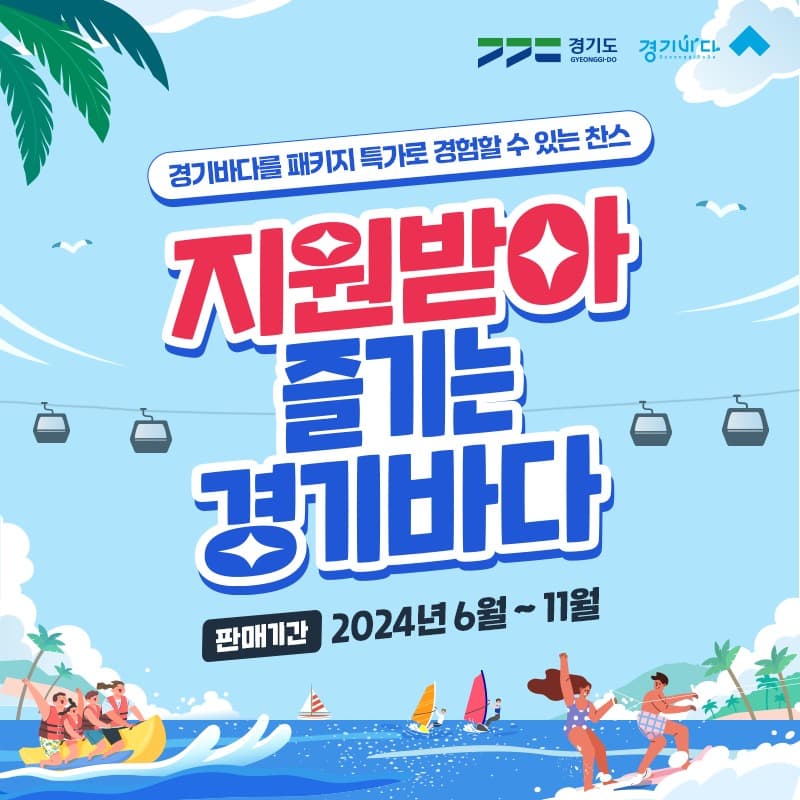 경기도, ‘지원받아 즐기는 경기바다’ 해양레저관광 상품. 25일부터 온라인 판매