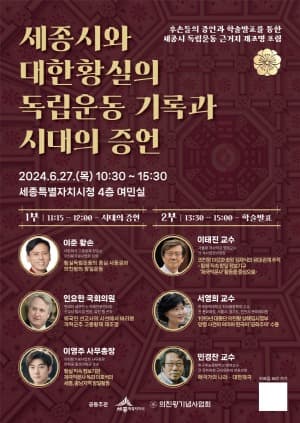 '대한황실 독립운동 근거지 세종' 역사 가치 밝힌다