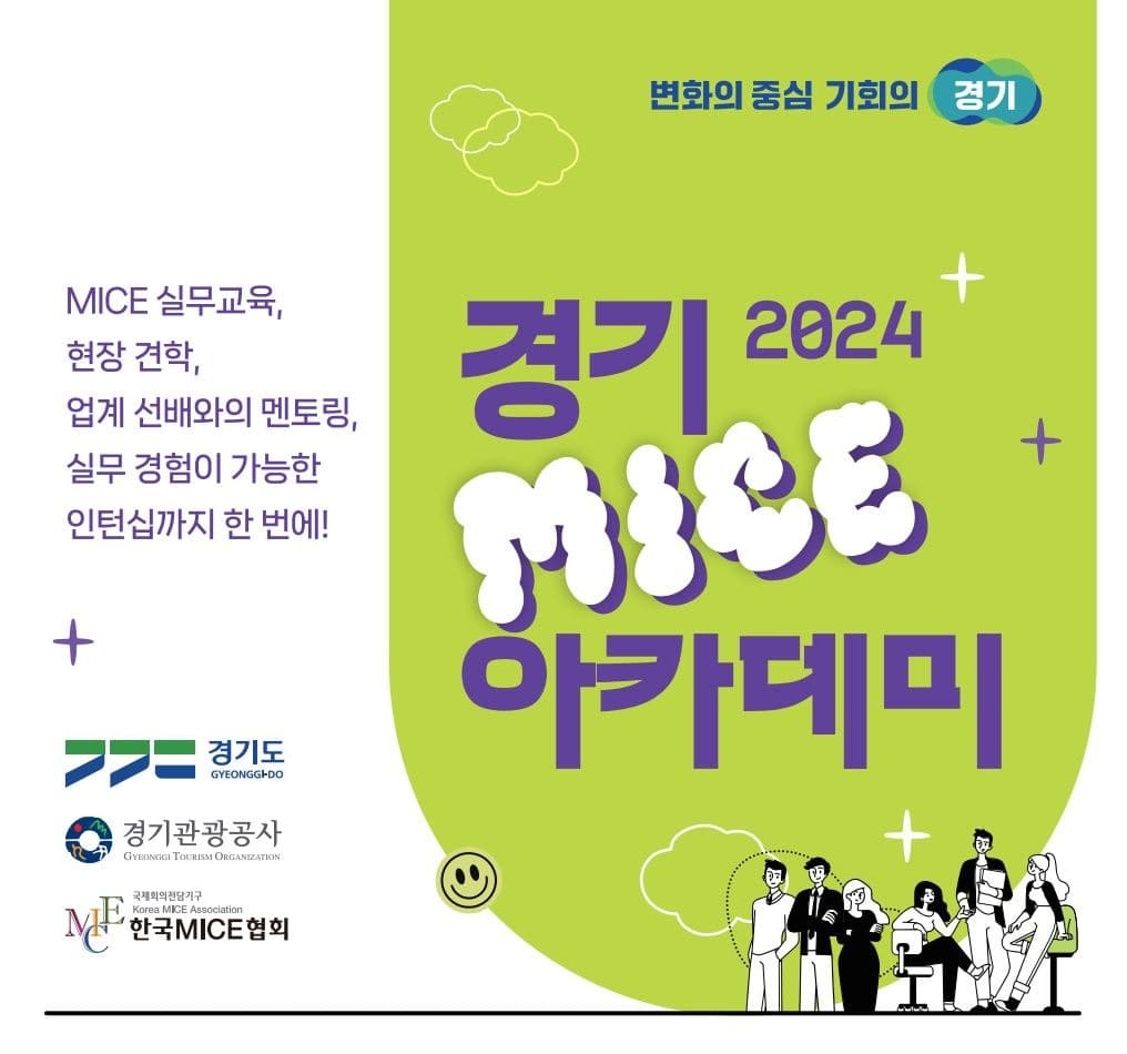 경기도 마이스(MICE) 청년 인력 양성, 채용 연계형 아카데미 개강