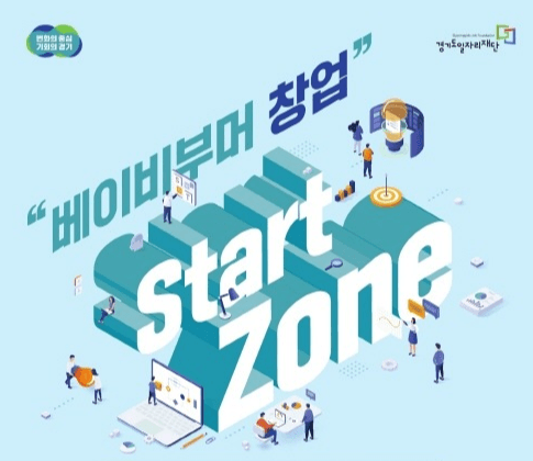 경기도, 경기도베이비부머일자리기회센터  1인 창업존(start zone) 문 열어, 예비 및 초기 창업자 모집 시작