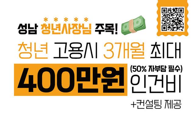 성남시, 청년 상인에 최대 400만원 고용 지원금 지급