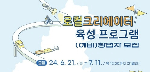 경기도, 창업 자금 지원하는 ‘로컬크리에이터 육성 프로그램’ 참여자 모집