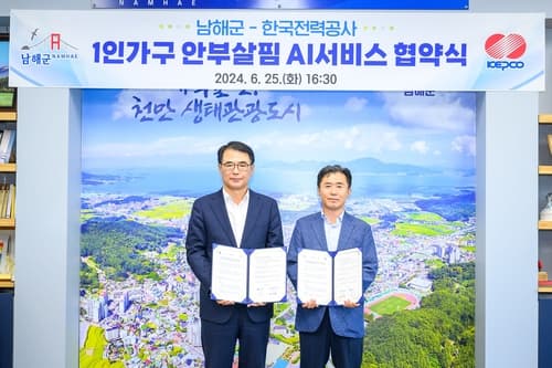 남해군-한국전력공사, 1인가구 안부살핌 서비스 추진