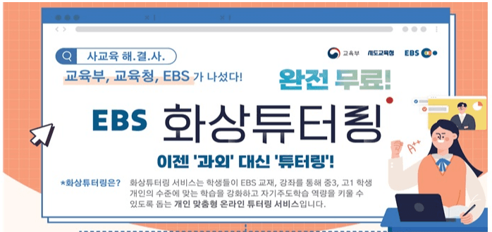 사교육비 걱정 ↓…7월 1일부터 ‘무료 EBS 화상 튜터링’ 시작