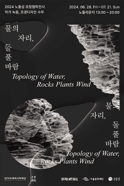 아모레퍼시픽재단, ‘물의 자리, 돌 풀 바람'展 서울서 개최