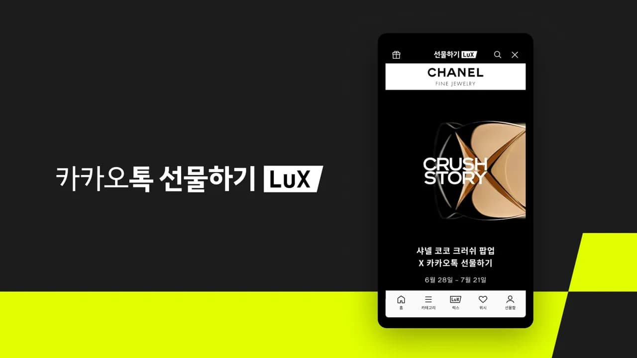 카카오톡 선물하기, 샤넬 코코 크러쉬 디지털 팝업 스토어 오픈