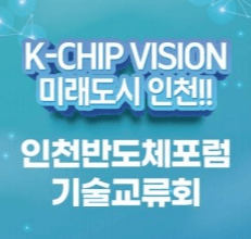 인천 반도체산업의 미래를 여는 기술교류회 성료