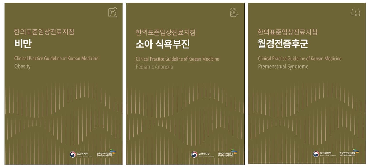 2024년 2차한의표준임상진료지침 출판_비만, 소아식욕부진, 월경전증후군