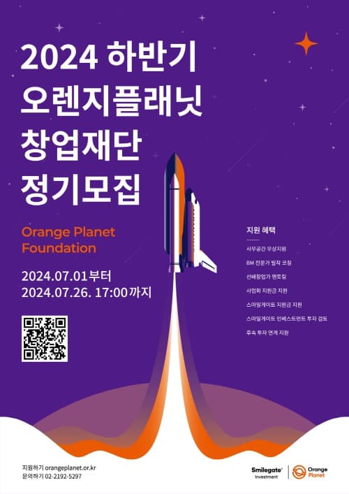 오렌지플래닛 창업재단, 2024 하반기 정기모집 시작 2024-07-01