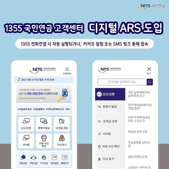 1355 국민연금 고객센터, 디지털 에이알에스(ARS) 도입