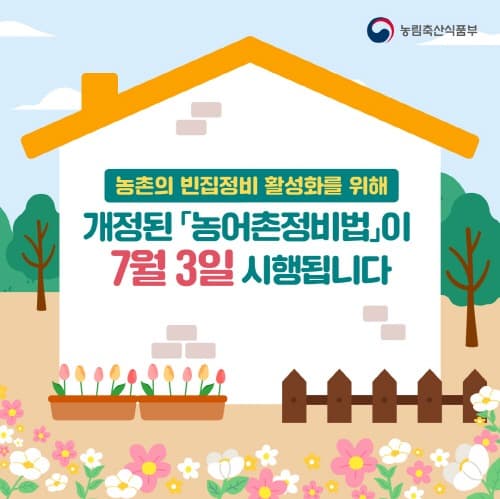 농식품부, 농촌빈집 정비·이용 활성화 병행 추진한다