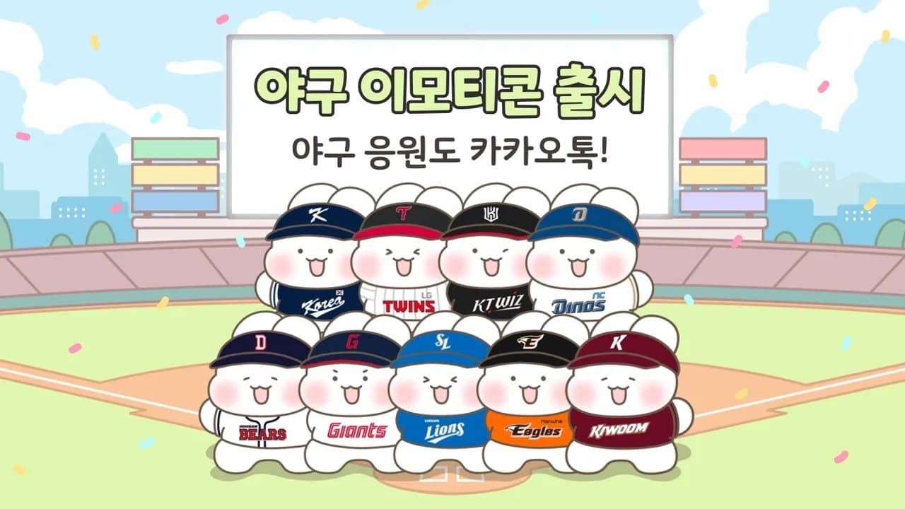 카카오, 국내 야구팬들을 위한 카카오 이모티콘 9종 출시