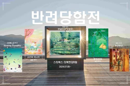스타벅스, 하입앤과 더북한강R점에서 아트 전시회 연다