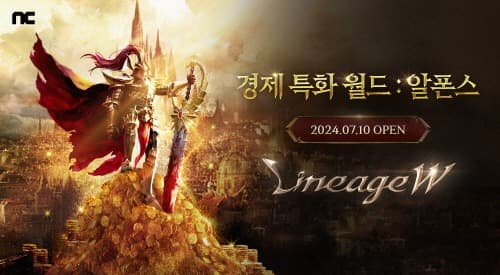 엔씨소프트 리니지W, 경제 특화 월드 ‘알폰스’ 출시 예고