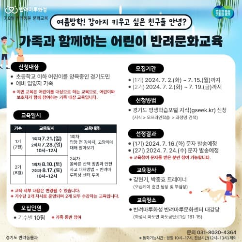 경기도, 여름 방학기간 맞아 예비반려인 대상 하계 반려문화 교육 진행