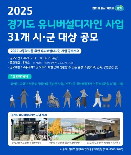 경기도, 3일부터 유니버설디자인 사업 대상지 공모 시작