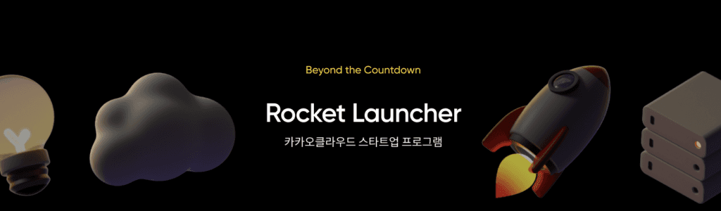 카카오엔터프라이즈, 스타트업 프로그램 ⌜로켓런처⌟ 오픈