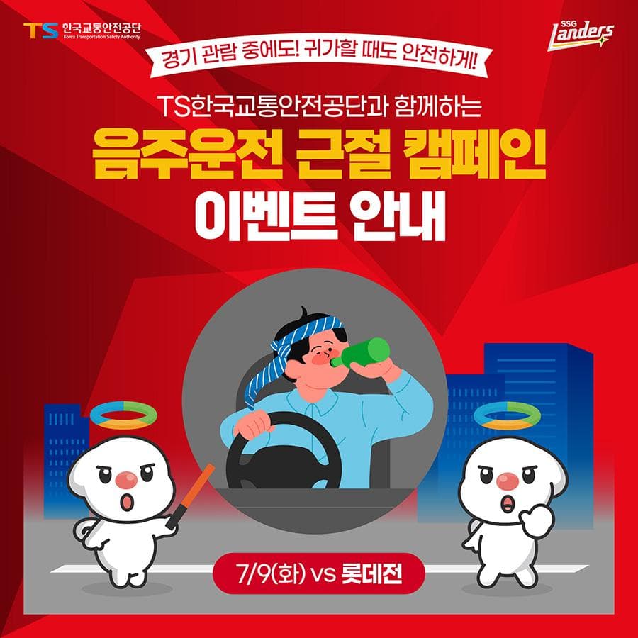 SSG랜더스, TS한국교통안전공단과 음주운전 근절 캠페인 진행