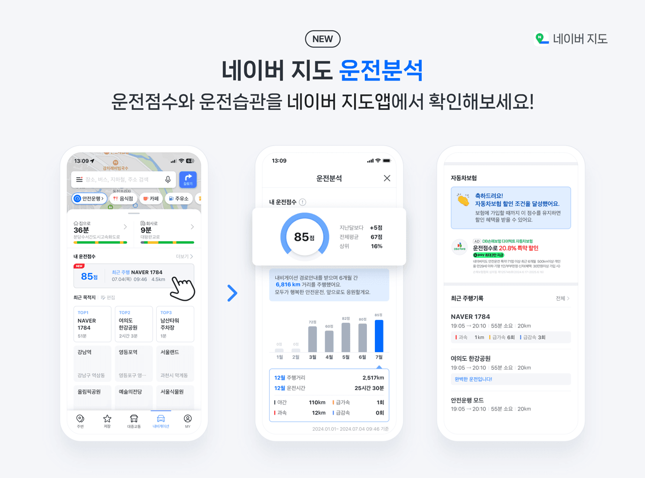 네이버 지도, 이용자 안전운전 돕는 ‘운전점수’ 기능 도입… DB손해보험 특약 상품과 연동된다