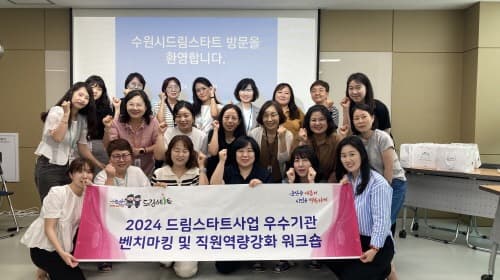 논산시 드림스타트, 수원시 드림스타트 방문해 벤치마킹 진행