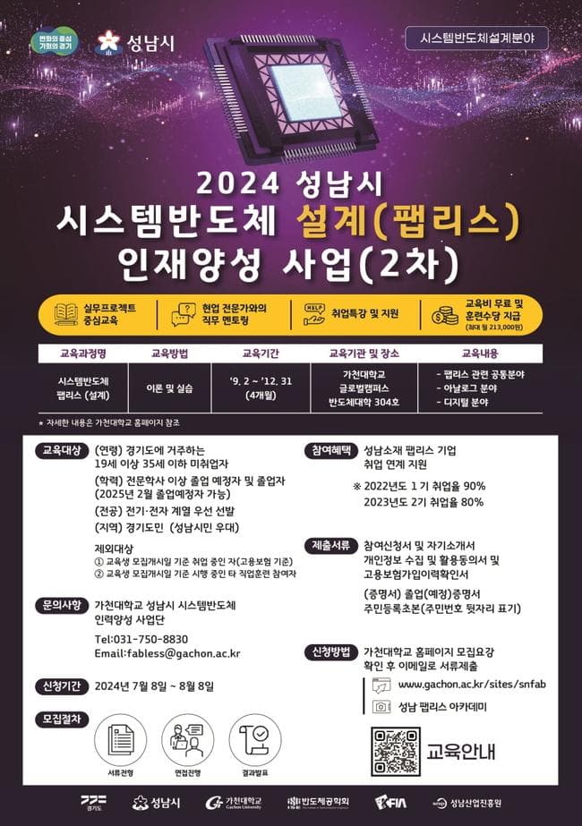 성남시, 시스템반도체 팹리스 아카데미 2차 교육생 40명 모집